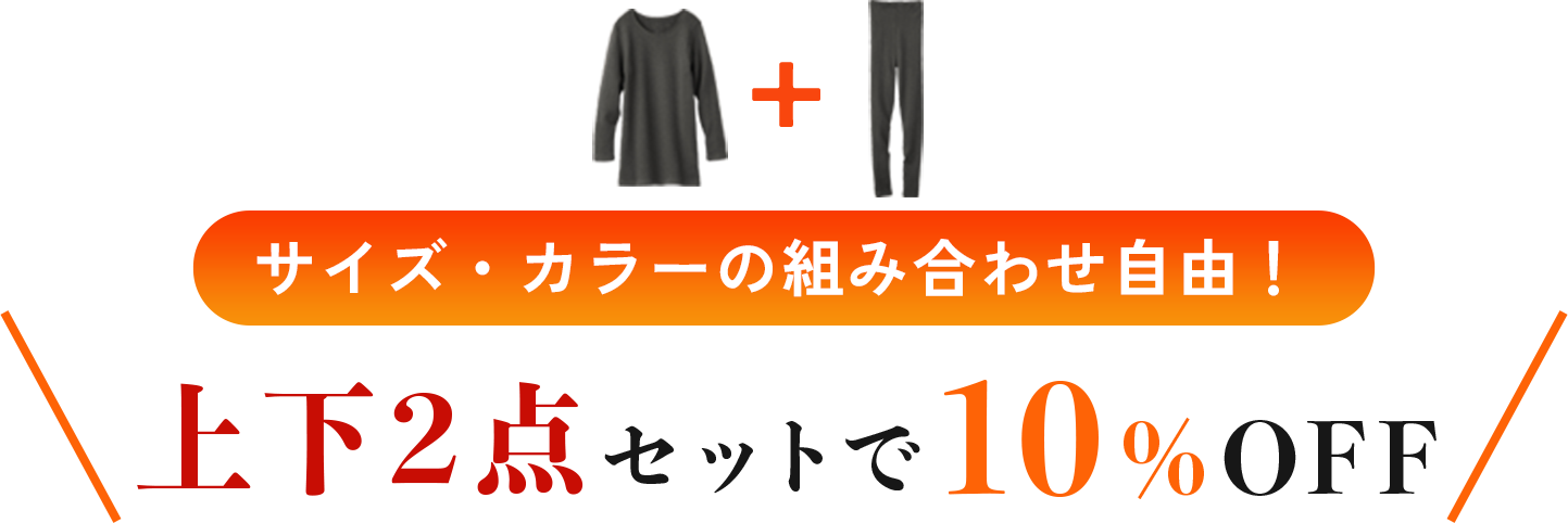 上下２点セットで10%OFF