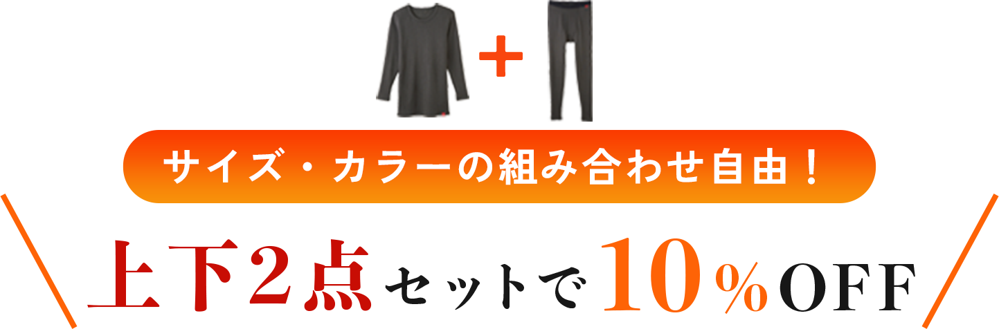 上下２点セットで10%OFF