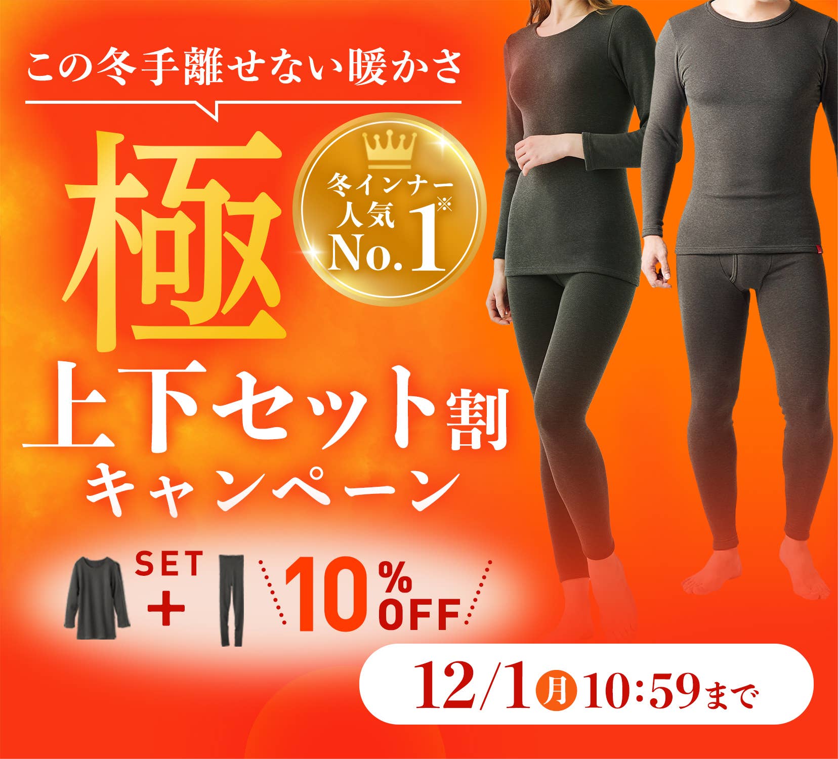極　上下セット割キャンペーン