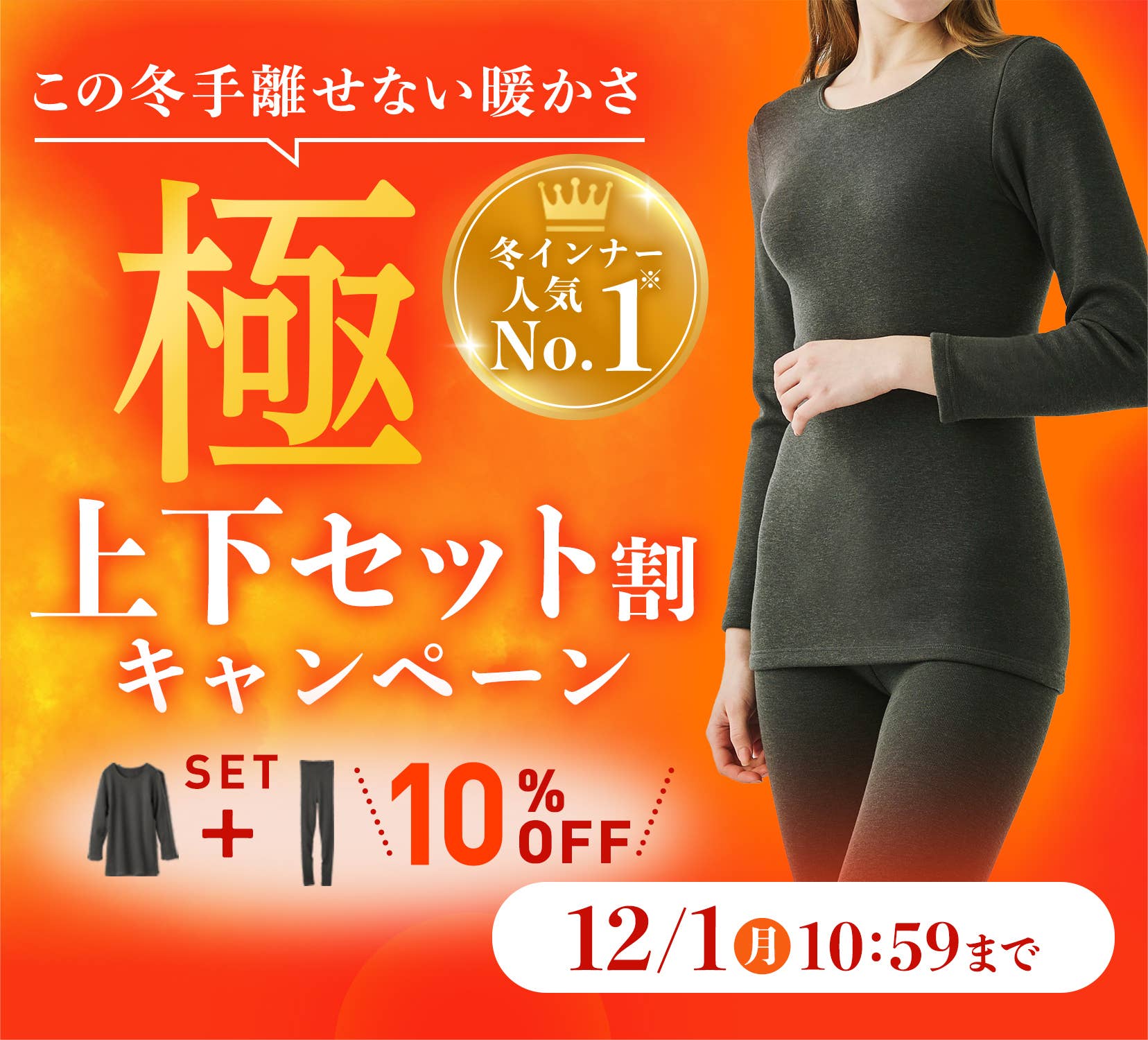 極　上下セット割キャンペーン