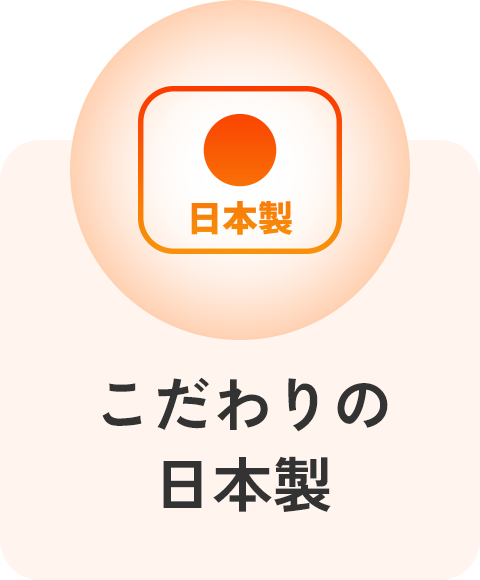 こだわりの日本製