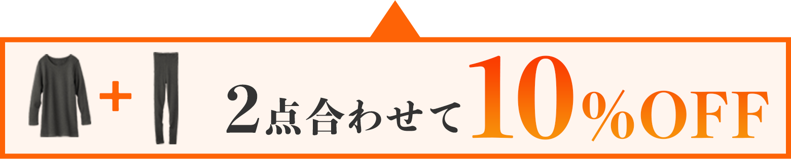 上下セットで10%OFF
