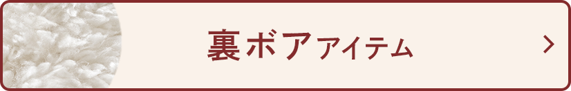 裏ボアアイテム