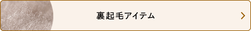裏起毛アイテム