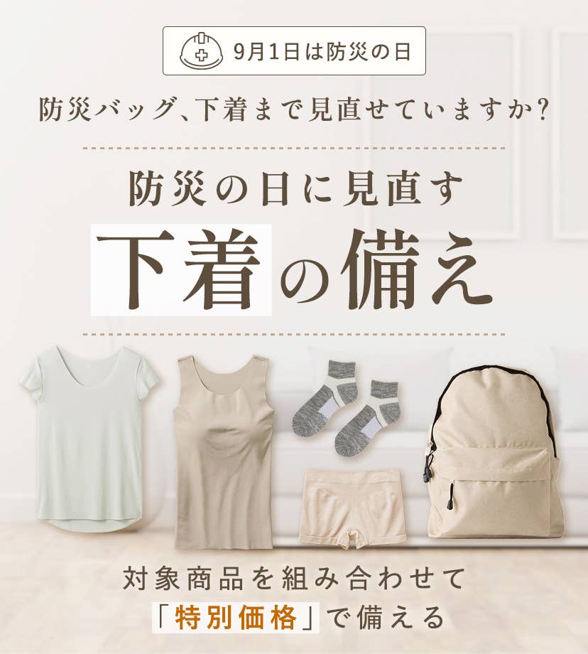 防災の日に見直す 下着の備え