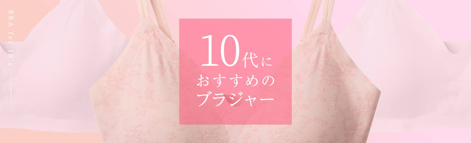 10代におすすめのブラジャー
