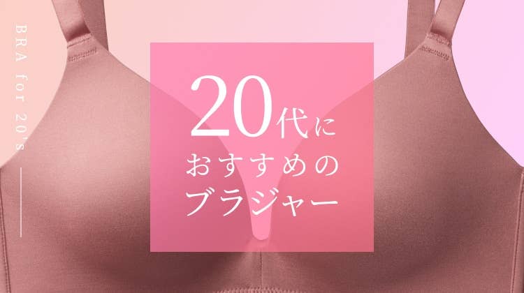 20代におすすめのブラジャー | 通販【グンゼ公式】