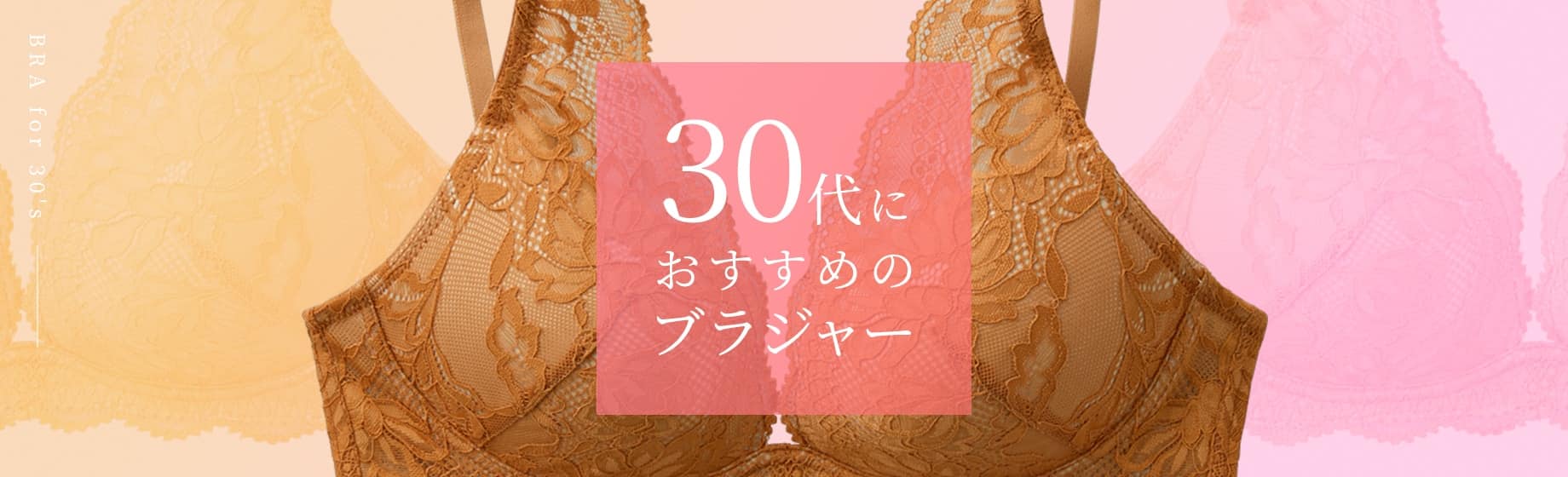 30代におすすめのブラジャー