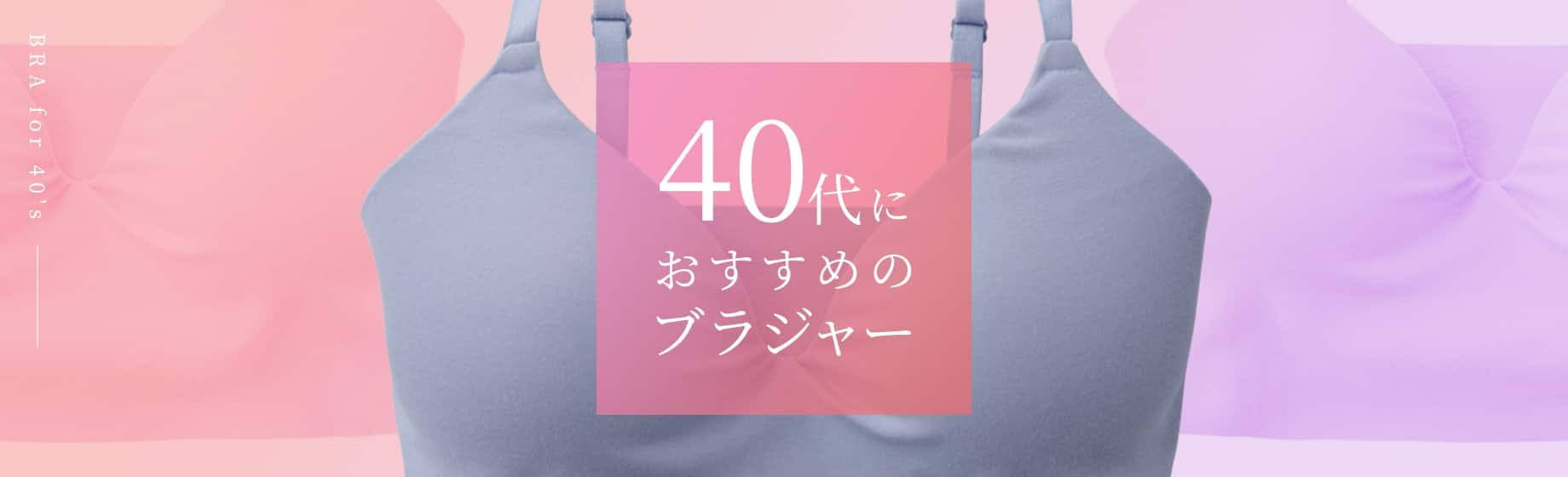 40代におすすめのブラジャー