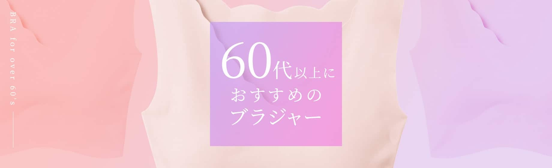 60代におすすめのブラジャー