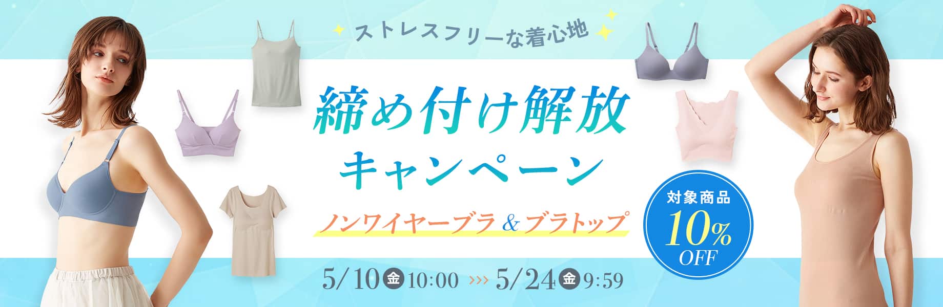 ノンワイヤーブラ&ブラトップキャンペーン