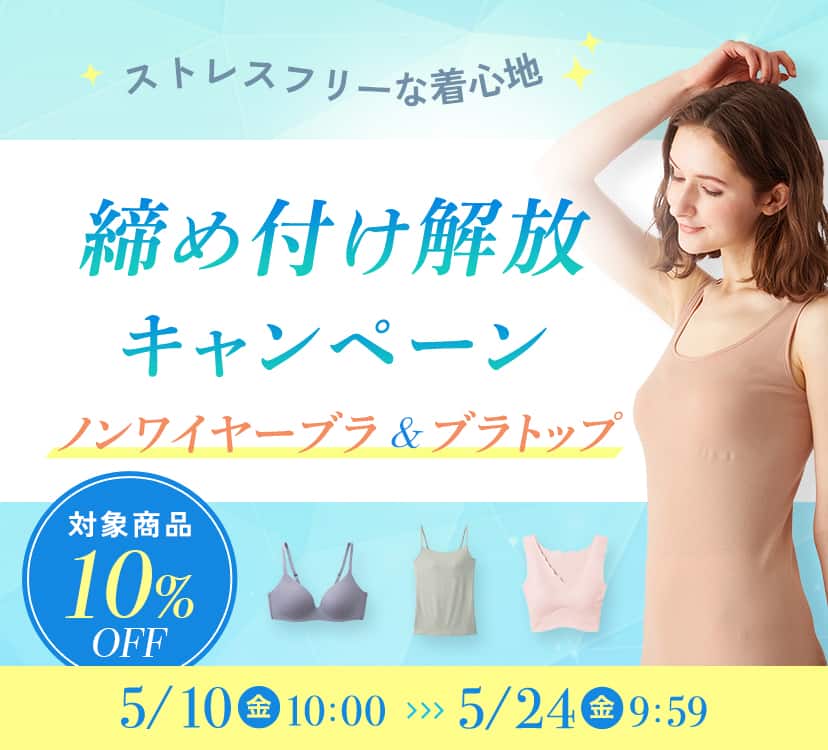 ノンワイヤーブラ＆ブラトップ 締め付け解放キャンペーン | 通販