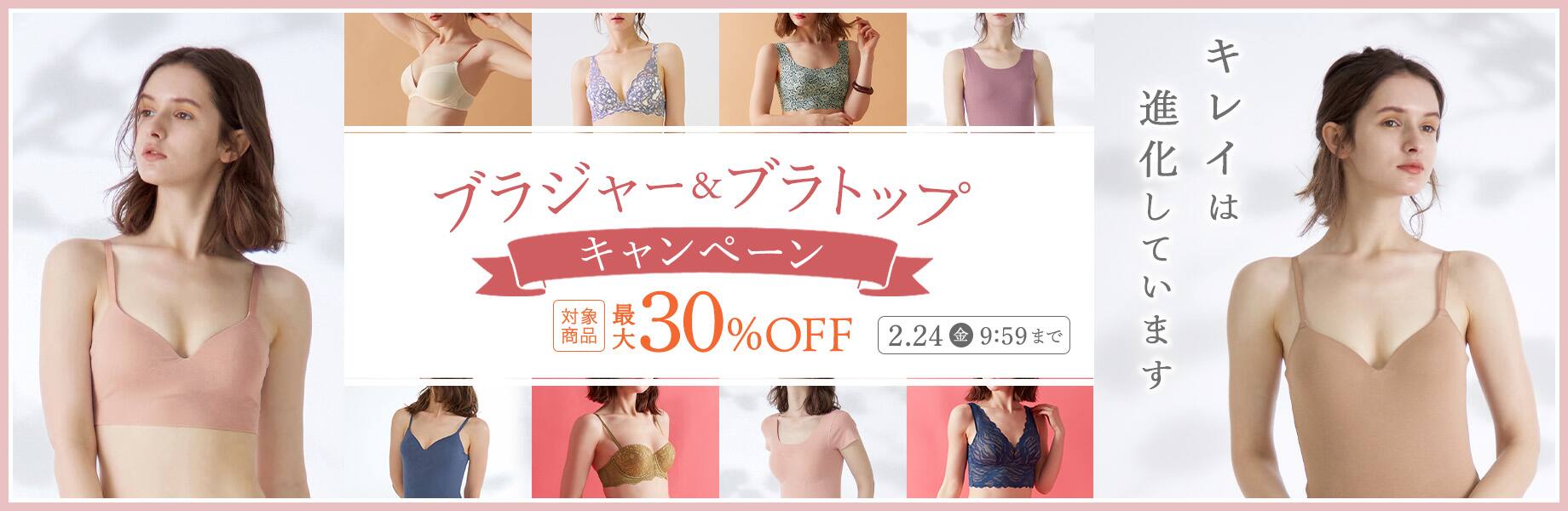 ブラジャー＆ブラトップ キャンペーン