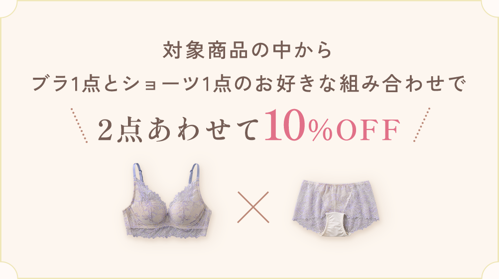 2点あわせて10%OFF