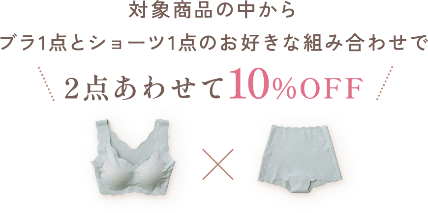 2点あわせて10%OFF