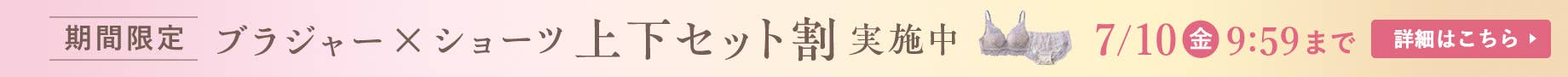 ブラジャー・ショーツセット割