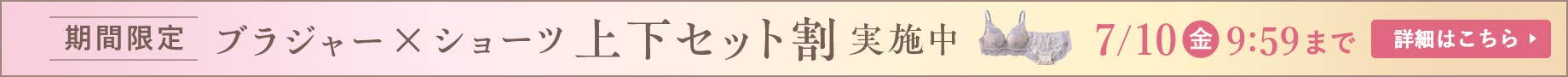ブラジャー・ショーツセット割