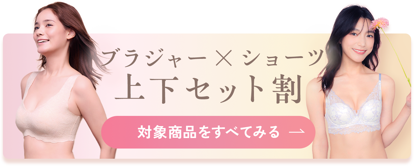 ブラジャー×ショーツ上下セット割 対象商品をすべて見る