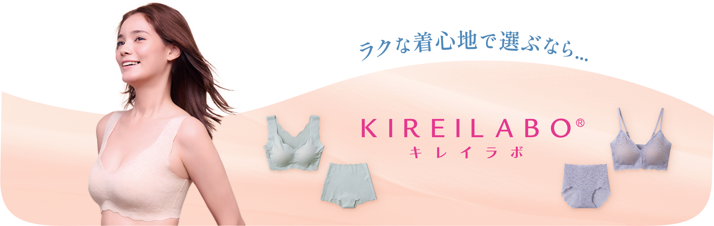 ラクな着心地で選ぶなら【KIREILABO】