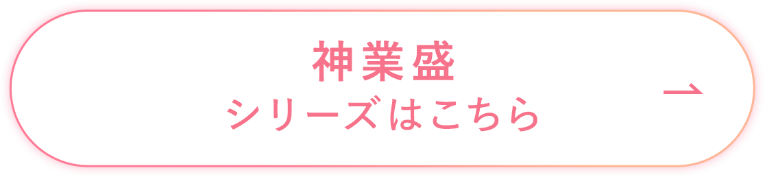神業盛シリーズはこちら