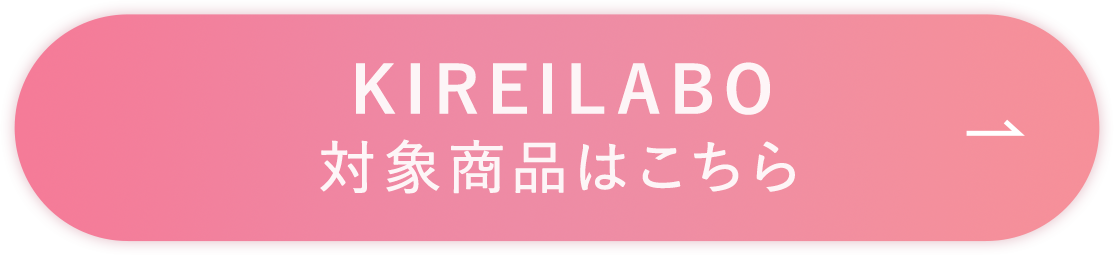 KIREILABO対象商品はこちら