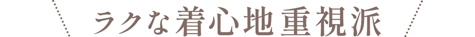 ラクな着心地重視派