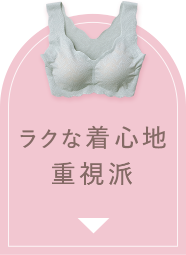 ラクな着心地重視派