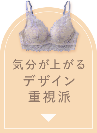 気分が上がるデザイン重視派