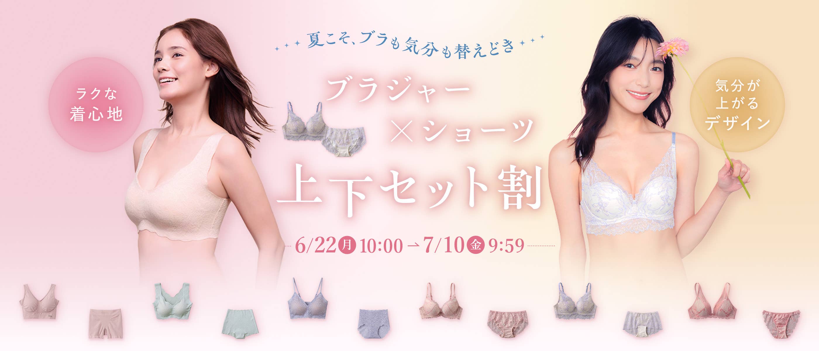 ブラジャー×ショーツ上下セット割