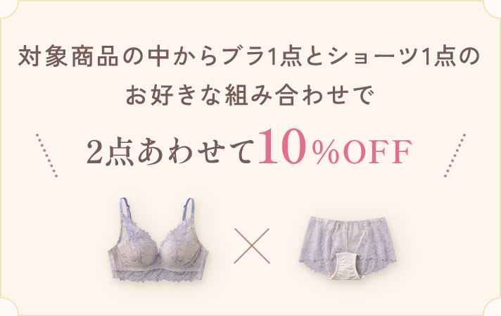 ブラジャー×ショーツ上下セット割 | 通販 【グンゼ公式】