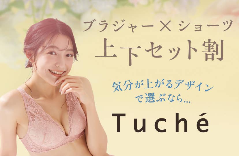 ブラジャー×ショーツ上下セット割 Tuche