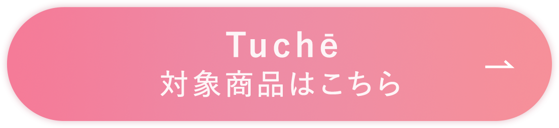 Tuche対象商品はこちら