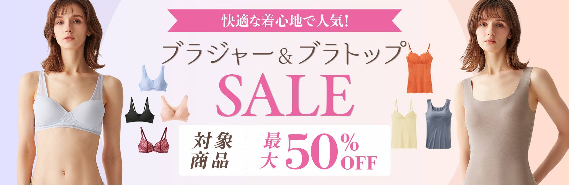 ブラジャー＆ブラトップSALE