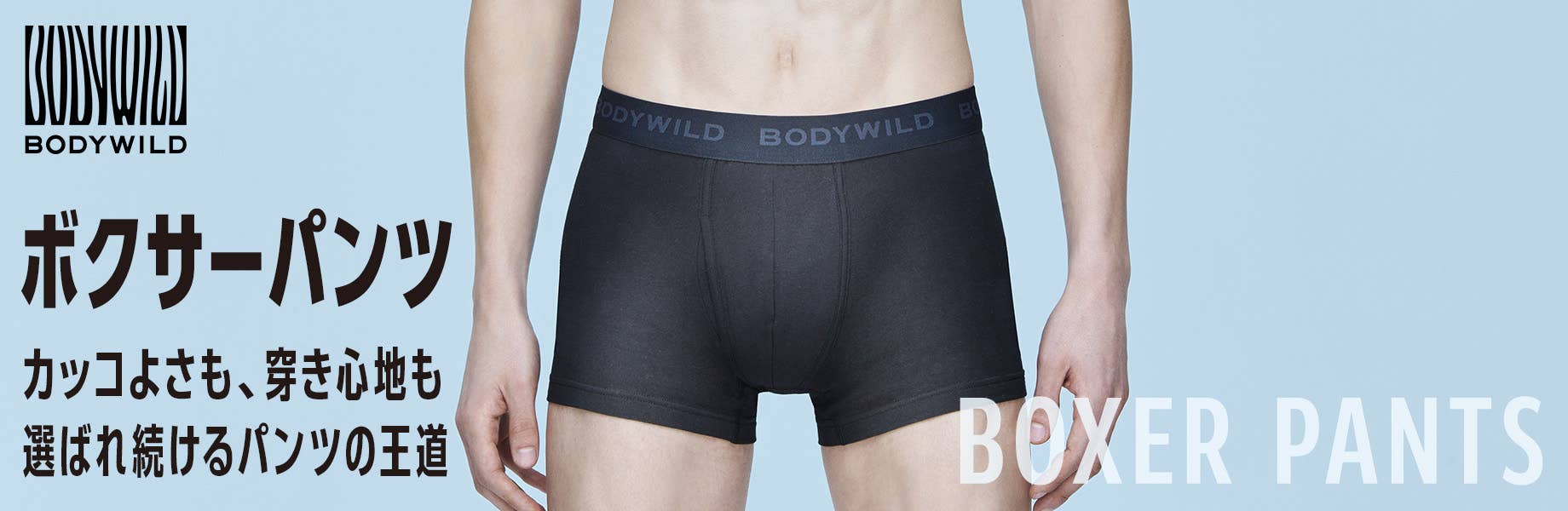 BODY WILD ボクサーパンツ