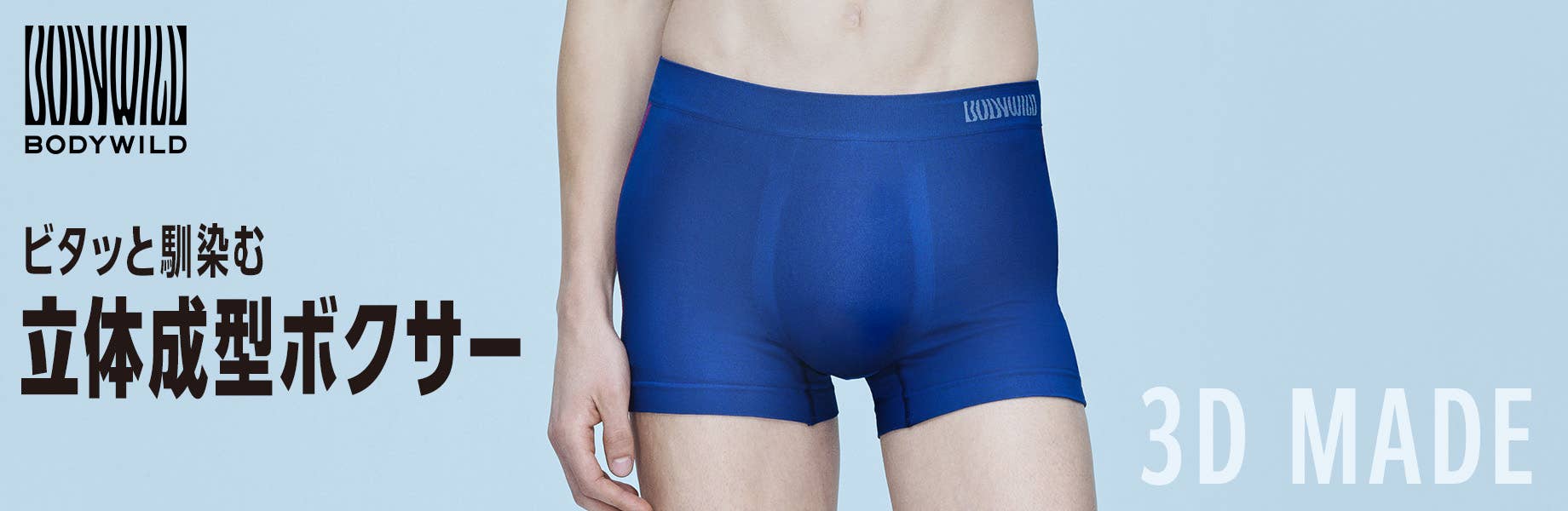 ピタッと馴染む 立体成型ボクサー