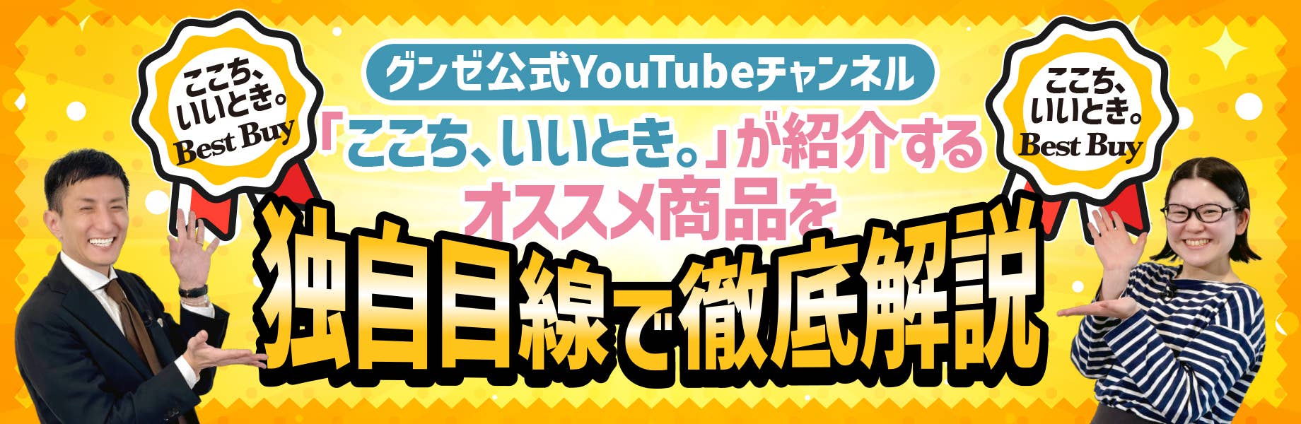 ここち、いいとき。BEST BUY