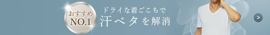 汗ベタを解消