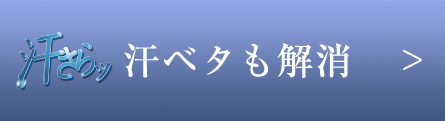 汗ベタも解消