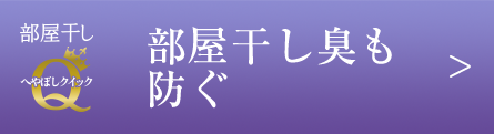 部屋干し臭も防ぐ