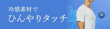 ひんやりタッチ