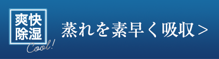 蒸れを素早く吸収