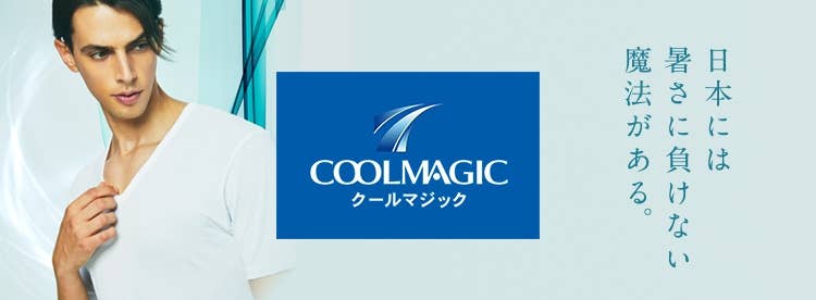 Coolmagic メンズ 通販 グンゼ公式