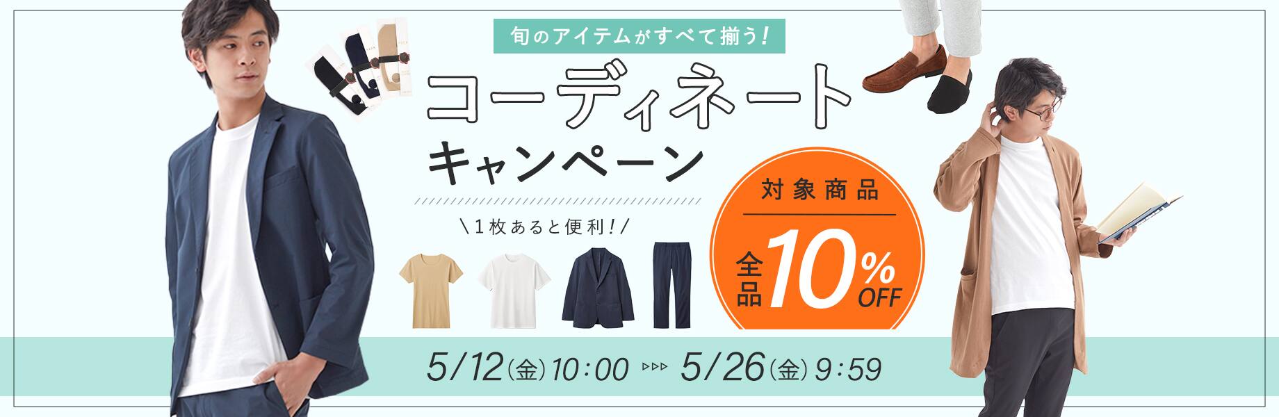 旬のアイテムが全て揃う!コーディネートキャンペーン