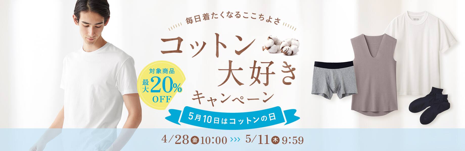 コットン大好きキャンペーン