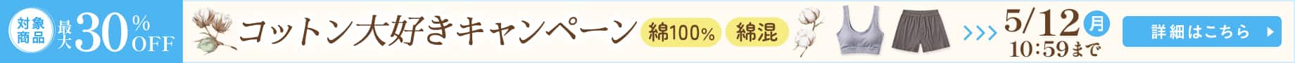 コットン大好きキャンペーン