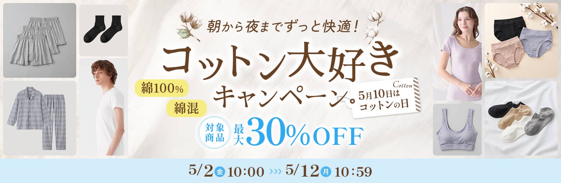 コットン大好きキャンペーン