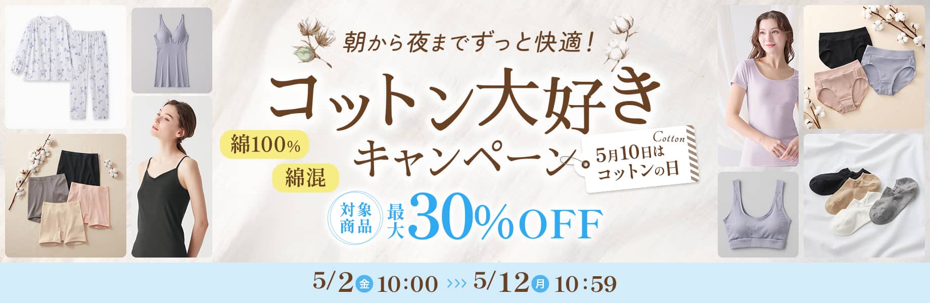 コットン大好きキャンペーン