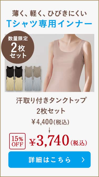 汗取り付きタンクトップ2枚セット