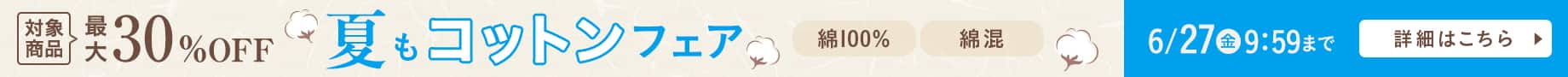 夏もコットンフェア