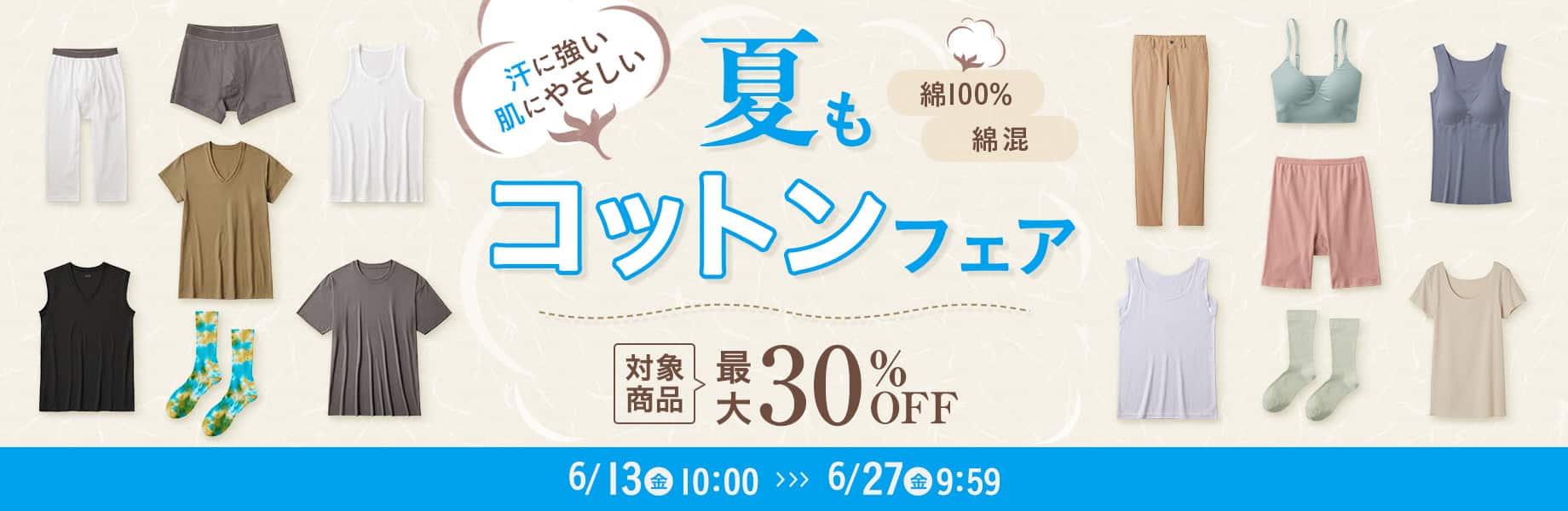 夏もコットンフェア